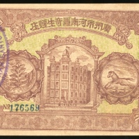  广州市河南罗奇生烟庄奖券，AU品相