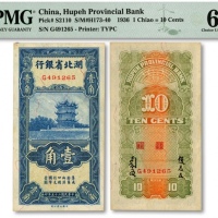  民国二十五年（1936年）湖北省银行壹角，背印南夔·赵志垚签名，九八成新