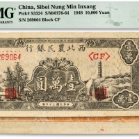  民国三十七年（1948年）西北农民银行黑色宝塔山壹万圆，6位数柱体号码券，背面桔红色印刷，纸张硬挺，纹理清晰，色彩浓艳鲜明，品相极佳，全新（严重低评，敬请观阅实物）