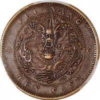  北洋光绪元宝十文及丙午户部大清铜币十文中心「直」字，PCGS XF45及AU50，#42188910及42188937