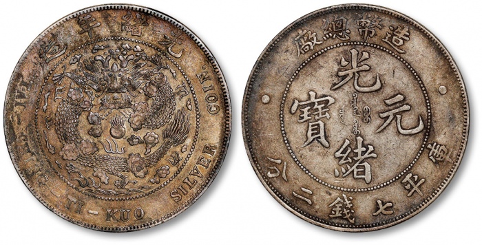  光绪年造造币总厂七钱二分普版 极美