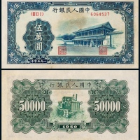  1950年第一版人民币伍万圆新华门一枚