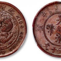  云南省造丙午川滇十文丙午川滇十文 PCGS AU 50