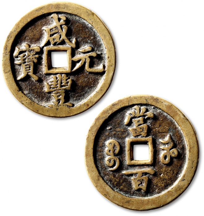  清代咸丰宝河当百普版 上美品