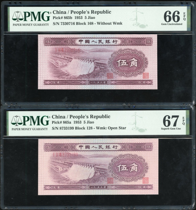  1953年中国人民银行第二版人民币5角4枚, 编号I VI VIII 7330713, 715, 716 (无水印). 编号 I II VIII 8733199 (星水印). 首3枚PMG66EPQ,