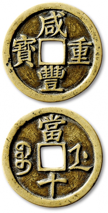  清代咸丰宝浙当十母钱 GBCA 古-美品 85