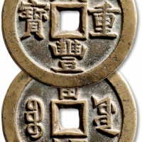  清代咸丰宝源当五十大样 极美品