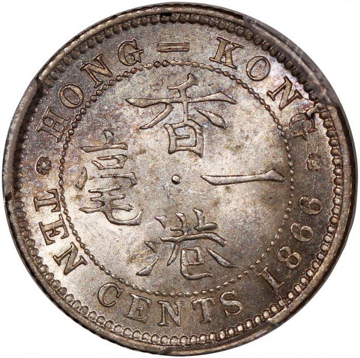  1866年香港维多利亚一毫，十珠版，PCGS MS63，#46484206，罕见皇家造币厂版别
