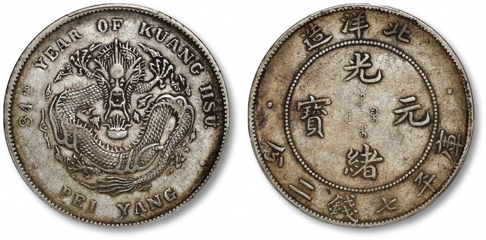  北洋造光绪34年七钱二分普通 PCGS XF 40