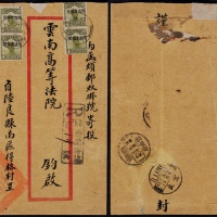  1931年云南阿油铺寄云南府双挂号封，红框封正贴北京二版帆船加盖“限滇省贴用”4分四枚
