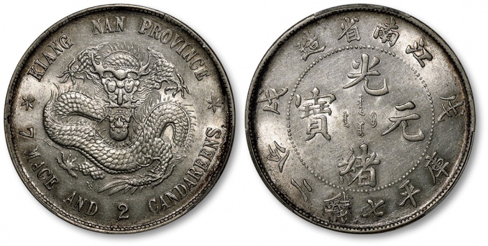  江南省造戊戌七钱二分普通 PCGS MS 61