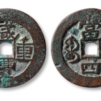  清代咸丰宝伊当四普版 华夏 古 XF80
