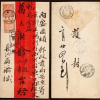  1906年湖南长沙寄北京挂号红条封，正贴蟠龙2分、5分各一枚