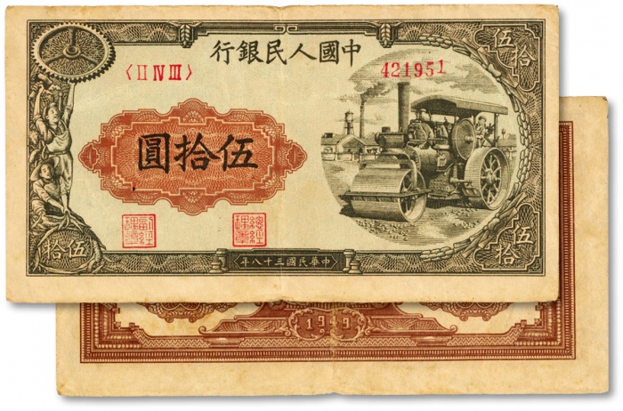  第一版人民币“压路机”伍拾圆，长框版，色彩浓郁，图案线条清晰，纸张硬挺，凹凸明显，原汁原味，状态上佳，沪上前辈藏家出品，八五成新
