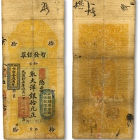  民国拾柒年（1928年）汕头·智发银庄大洋银拾元，上盖“汕头总商会验明保证准发行”和“汕头市商会流通券”戳记，有修补，七五成新