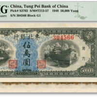  民国三十七年（1948年）东北银行地方流通券伍万圆，纸张白净，纹理清晰，色彩浓郁纯正，九八成新