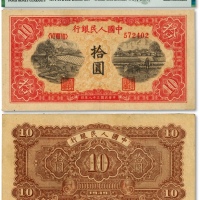  第一版人民币“锯木与耕地”拾圆，横波纹水印，纸张硬挺，纹理清晰，色彩醇厚，原汁原味，沪上藏家出品，九五成新