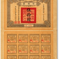  民国十七年（1928年）福建省地方善后公债伍拾圆，由福建省政府委员会主席“杨树庄”、财政厅厅长“陈培锟”共同签发，附带完整息票，少见，七五成新<br>编者按：杨树庄(1882—1934年)，字幼京，福