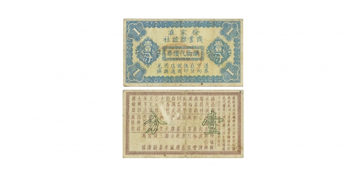  民国徐家汇商业联谊社一分购物，老上海孤岛时期娱乐业代价券 