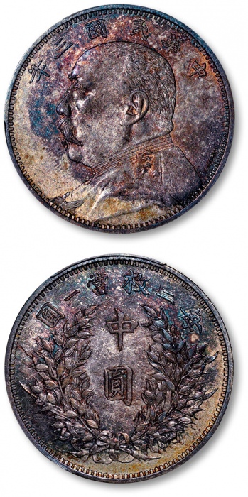  袁世凯像民国三年中圆签字版 PCGS SP 58