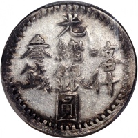  1899年新疆喀什光绪银圆叁钱，PCGS VF30，#39526713