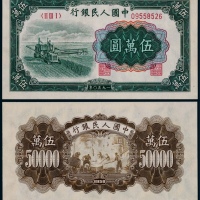  1950年第一版人民币伍万圆大收割机一枚