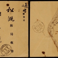  1936年石羊场寄松溉邮政公事封，正盖石羊场（东）9月7日英汉三格日戳