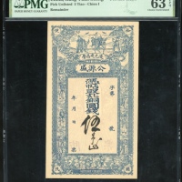  公源盛伍吊库存票，PMG 63EPQ