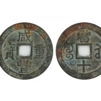  清代咸丰宝苏当十普版 美品