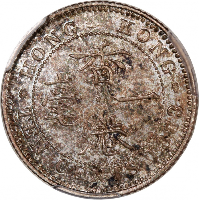 1883-H香港维多利亚一毫样币 PCGS SP 66+ Hong Kong, Victoria, specimen 10 cents 1883-H香港维多利亚一毫样币 PCGS SP 66+ Hong Kong, Victoria, specimen 10 cents