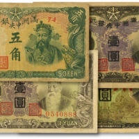  满洲中央银行（1944年）丙号券伍角、壹圆2枚，日本军用手票拾圆，共计4枚，状态自然，原票八至八五成新
