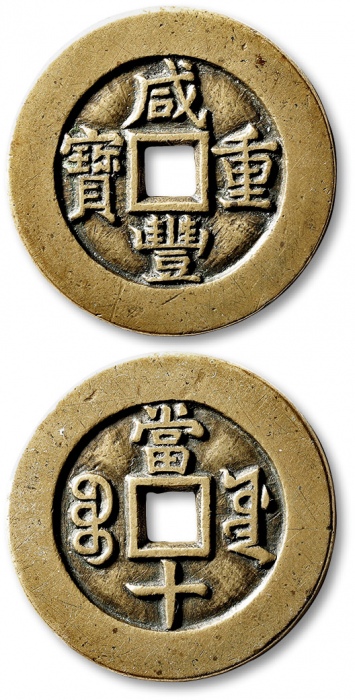  清代咸丰宝源当十母钱 极美品