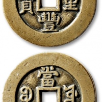  清代咸丰宝源当十母钱 极美品