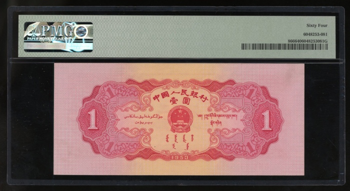  1953年中国人民银行第二版人民币1元, 编号IX VIII VII 2315884. PMG 64