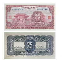  1931民国时期无年份（1931年）中央银行中华书局版国币辅币券贰角伍分纸币 PMG1778684-073 66EPQ  