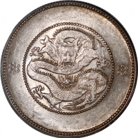  1911年云南省造光绪元宝库平三钱六分，新龙，四圈版，PCGS AU58，#19013936