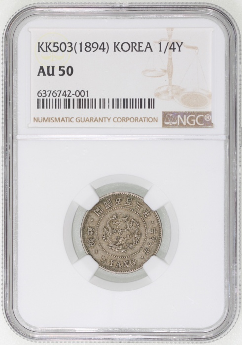  1894年韩国1/4yang (二钱五分)，NGC AU50，#6376743-001 Korea, 1/4 yang, KK503(1894), NGC AU50, #6376743-001