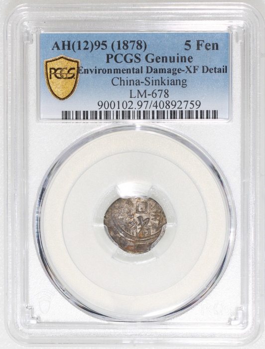 1878年新疆五分银币，PCGS XF Detail有环境损害，#40892759
