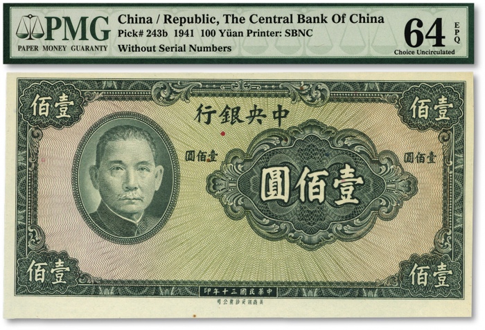  民国三十年（1941年）中央银行保安版壹佰圆，属无职章与号码之未完成票，纹路十分清晰，色彩明艳纯正，全新（低评）