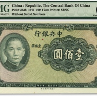  民国三十年（1941年）中央银行保安版壹佰圆，属无职章与号码之未完成票，纹路十分清晰，色彩明艳纯正，全新（低评）