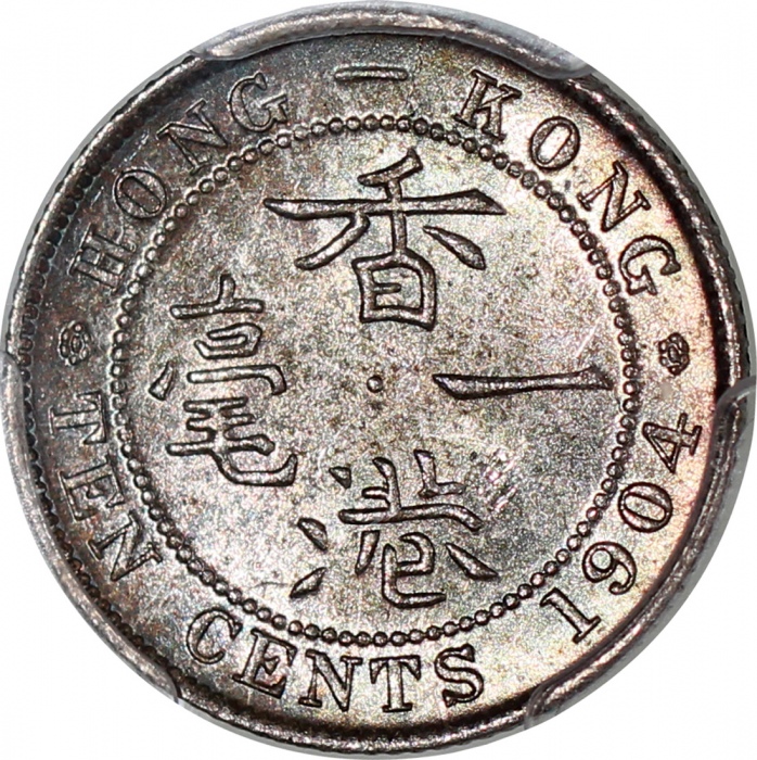  1904年香港1毫，PCGS MS65+，#37910871 Hong Kong, silver 10 cents, 1904, PCGS MS65+, cert. #37910871