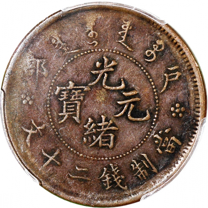  清代铜币二十文3枚一组，包括1903年户部光绪元宝1枚及丁未大清铜币2枚，均评PCGS VF30，#42188920，42188917，42188918