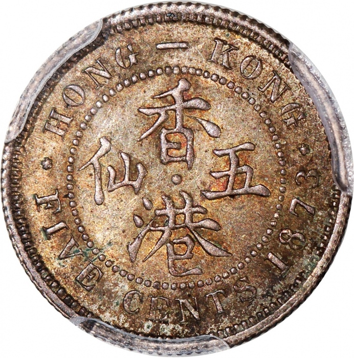  1873年香港维多利亚五仙，圆顶3版，PCGS MS62，#46484288，罕见年份，高分美品