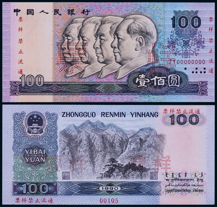  1990年第四版人民币壹佰圆票样一枚