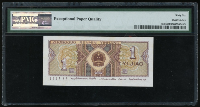  1980年中国人民银行第四版人民币1角, 趣味号G3U2222222. PMG 66EPQ