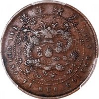 丁未大清铜币五文，PCGS VF35，#45378914