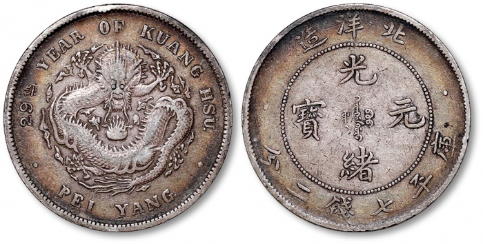  北洋造光绪29年七钱二分 极美