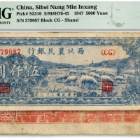  民国三十六年（1947年）西北农民银行蓝色羊群图伍仟圆，色彩明丽纯正，原汁原味，惜有二处针孔，八成新（低评）