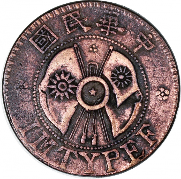  1928年陕西省造二分铜币，VF，少见