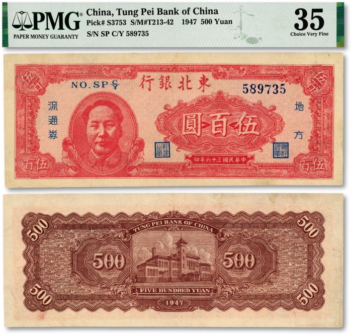  民国三十六年（1947年）东北银行地方流通券伍百圆，左边印红色毛泽东像，色彩明丽，资深藏家出品，八成新